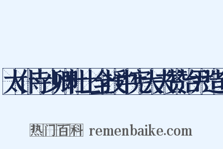 太仆寺少卿杜士全授中宪大夫赞治尹造句是什么意思的图片
